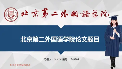 最新北京第二外国语学院透明校徽可编辑ppt模板下载