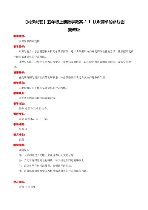 【同步配套】五年级上册数学教案-1.1认识简单的路线图冀教版