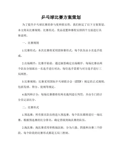 乒乓球比赛方案策划