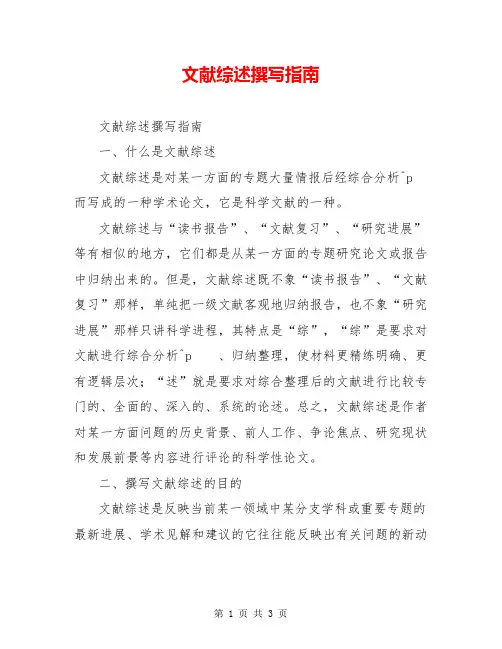 文献综述撰写指南