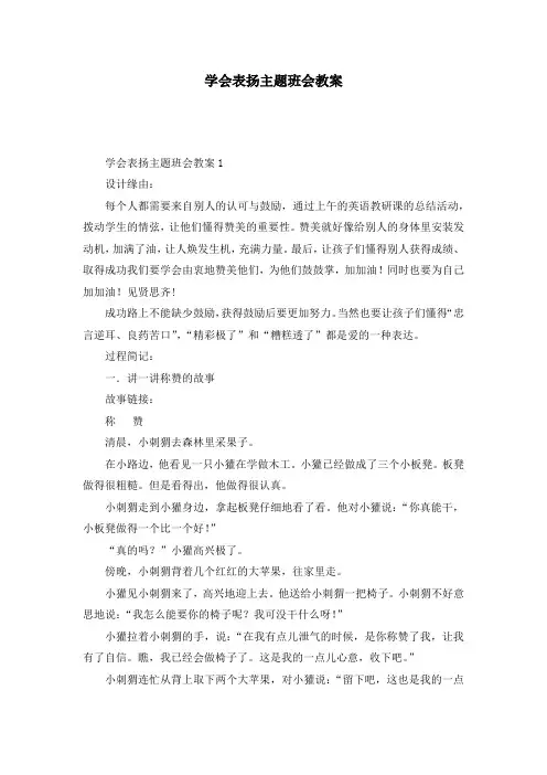 学会表扬主题班会教案