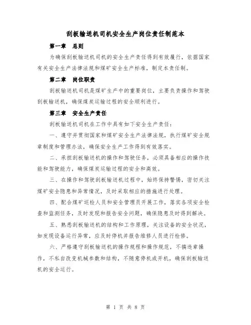 刮板输送机司机安全生产岗位责任制范本(3篇)