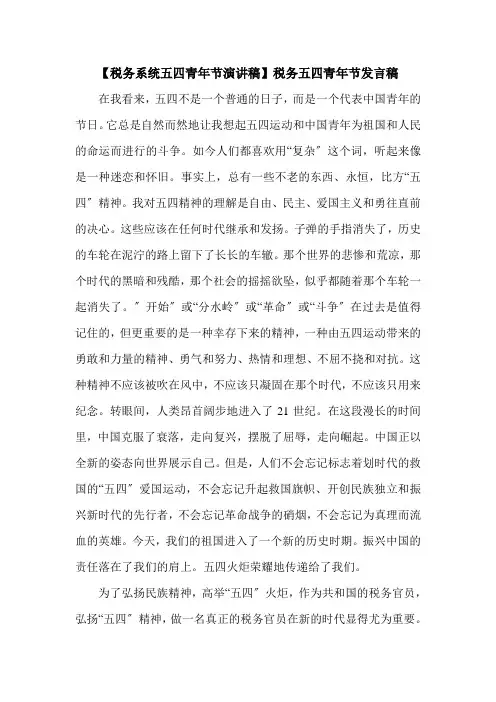 【税务系统五四青年节演讲稿】税务五四青年节发言稿.doc