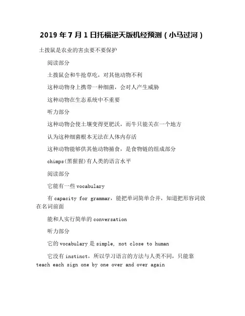 2019年7月1日托福逆天版机经预测(小马过河)