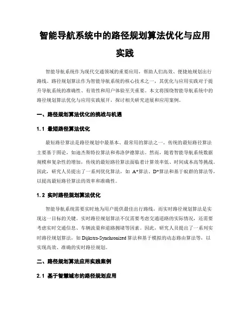 智能导航系统中的路径规划算法优化与应用实践
