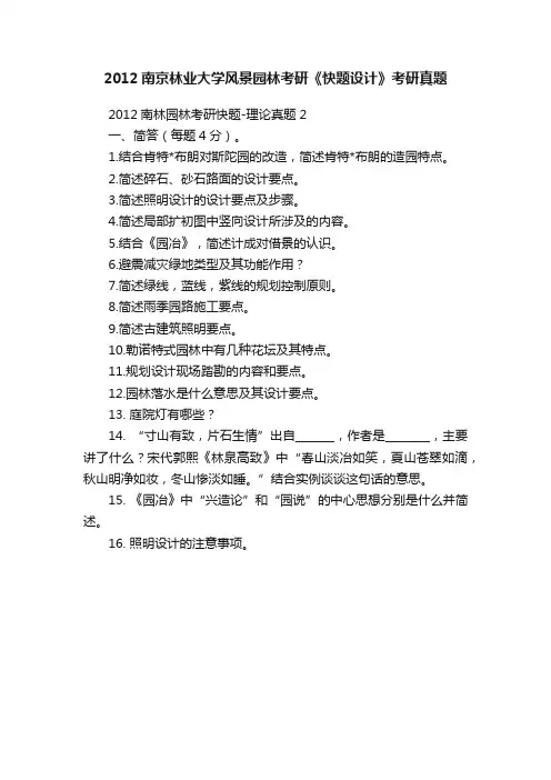 2012南京林业大学风景园林考研《快题设计》考研真题
