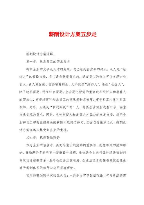 薪酬设计方案五步走