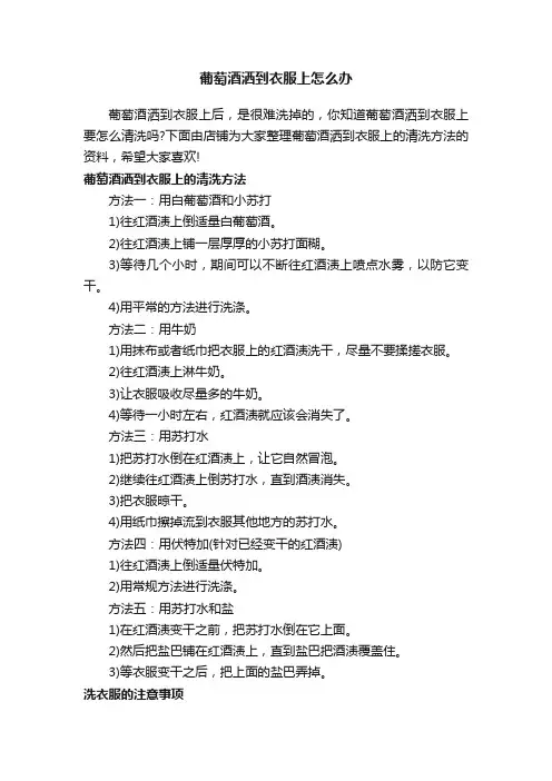 葡萄酒洒到衣服上怎么办