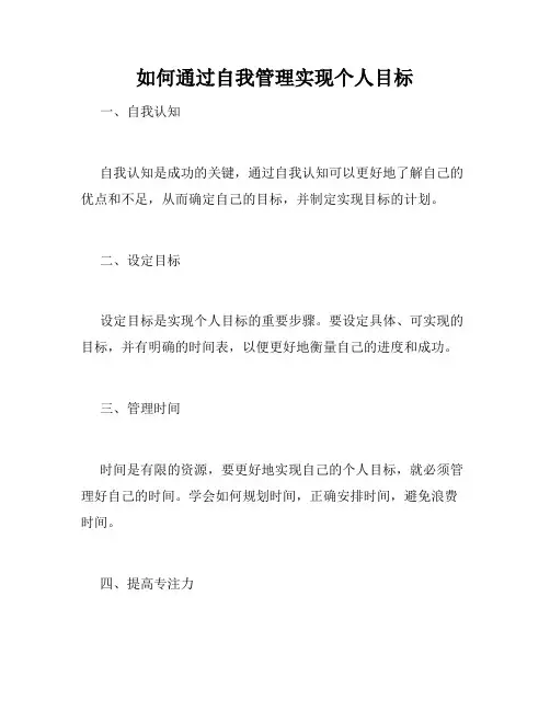 如何通过自我管理实现个人目标