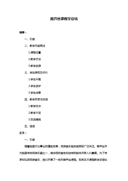 葫芦丝课教学总结
