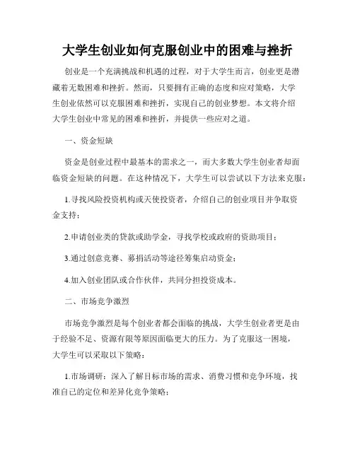 大学生创业如何克服创业中的困难与挫折