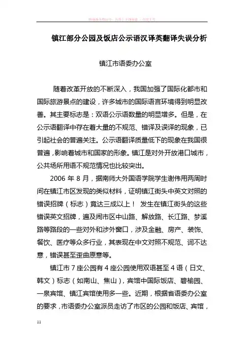 镇江部分公园及饭店公示语汉译英翻译失误分析