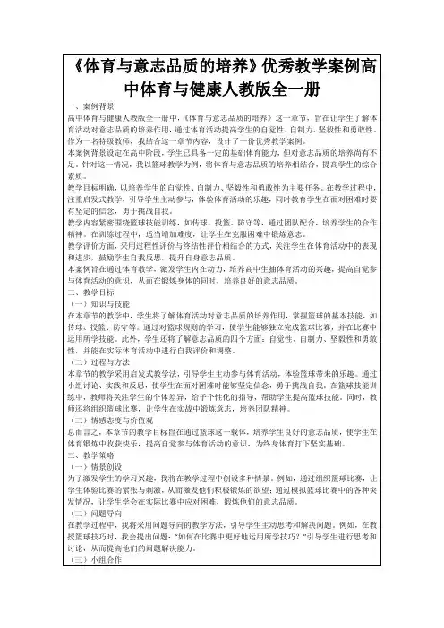 《体育与意志品质的培养》优秀教学案例高中体育与健康人教版全一册