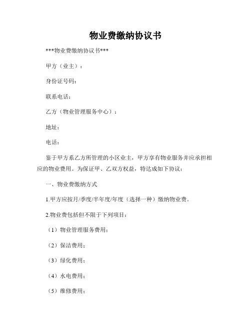 物业费缴纳协议书