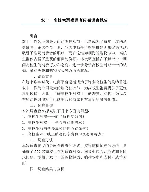 双十一大学生消费调查问卷调查报告