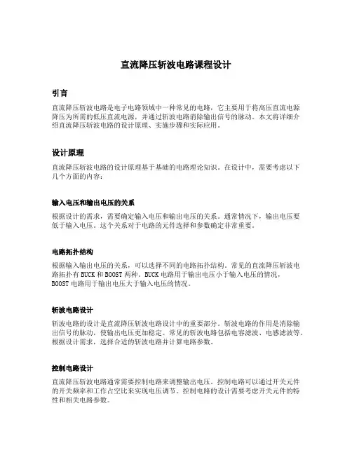 直流降压斩波电路课程设计