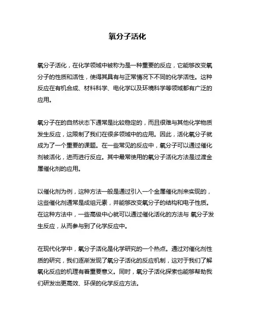 氧分子活化问题回答
