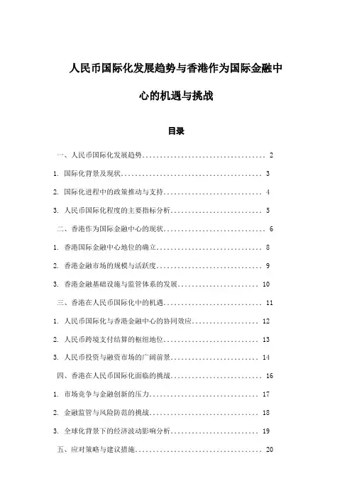 人民币国际化发展趋势与香港作为国际金融中心的机遇与挑战