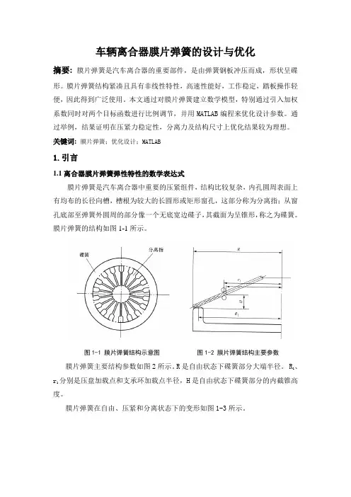 车辆离合器膜片弹簧的设计与优化.