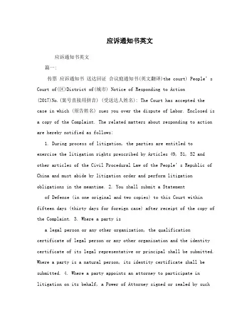 应诉通知书英文