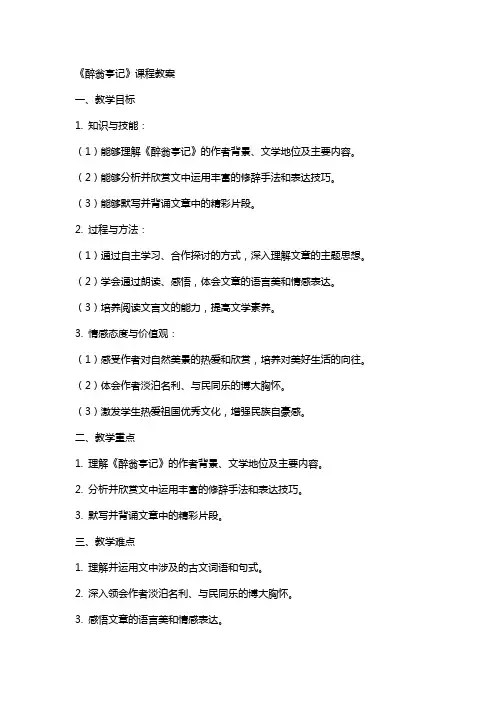 《醉翁亭记》课程教案