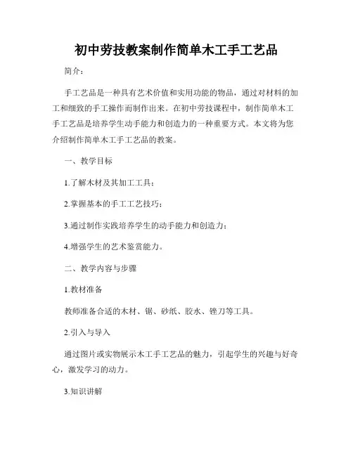 初中劳技教案制作简单木工手工艺品
