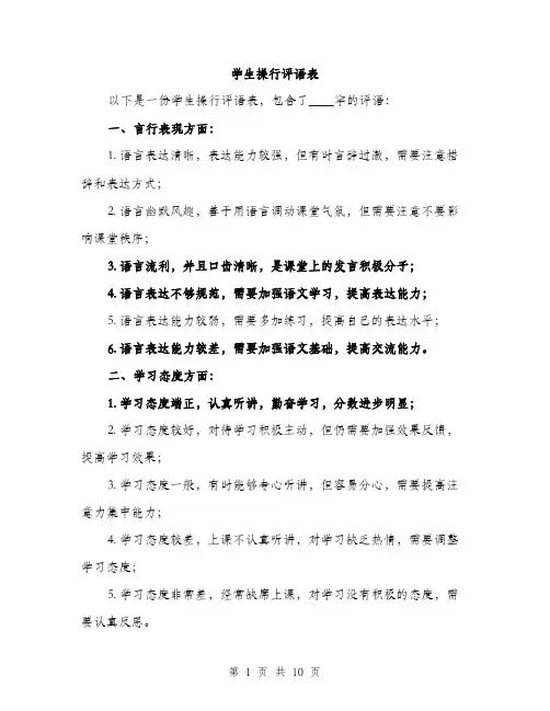 学生操行评语表（三篇）