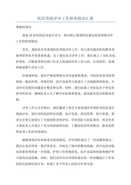 医院等级评审工作检查情况汇报