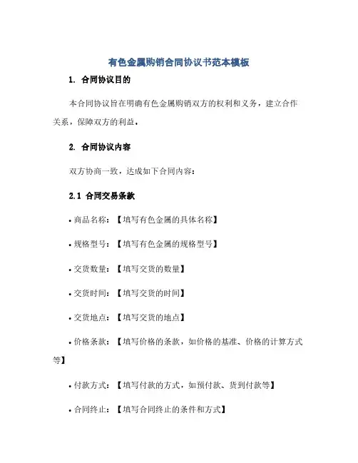 2023有色金属购销标准合同通用协议书范本模板