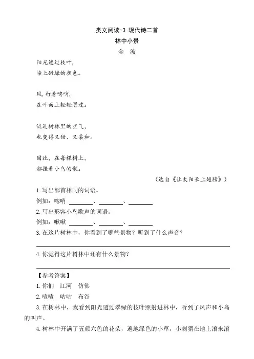 (最新部编教材)四年级语文上册同步阅读：3 现代诗二首(附答案)