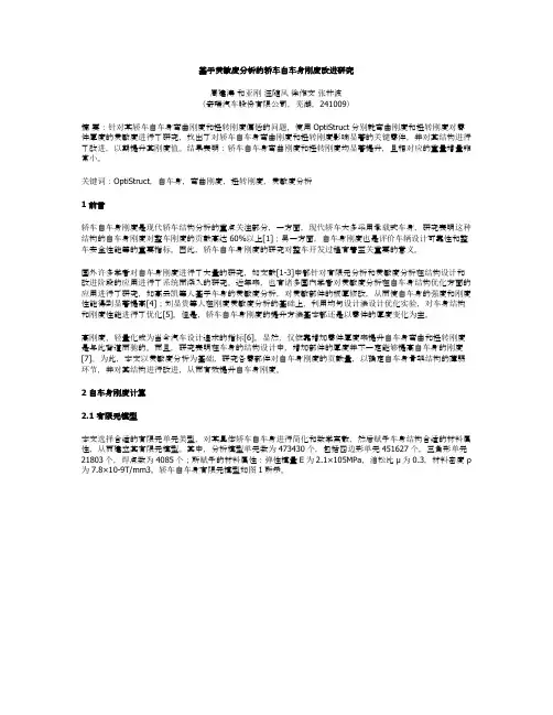 基于灵敏度分析的轿车白车身刚度改进研究