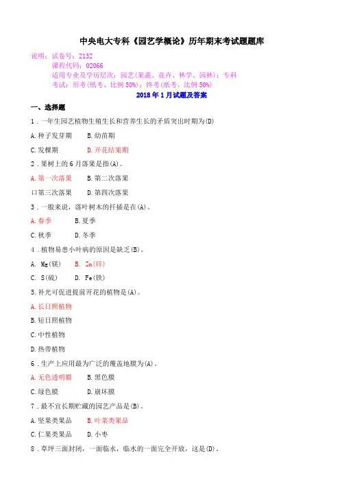 中央电大专科园艺学概论历年期末考试题题库