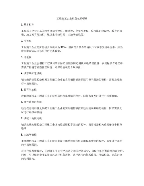 工程施工企业税费包括哪些