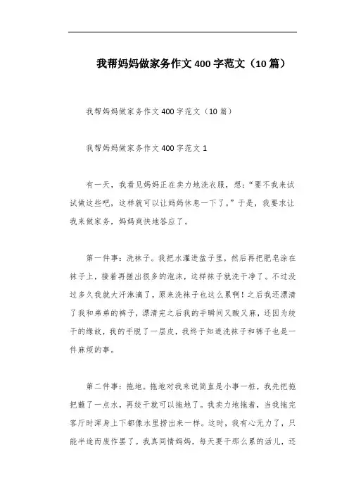 我帮妈妈做家务作文400字范文(10篇)