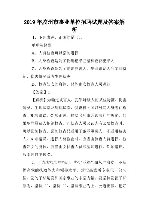 2019年胶州市事业单位招聘试题及答案解析 .doc
