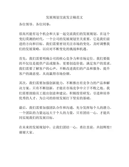 发展规划交流发言稿范文