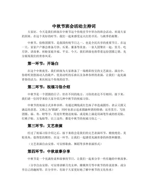 中秋节班会活动主持词