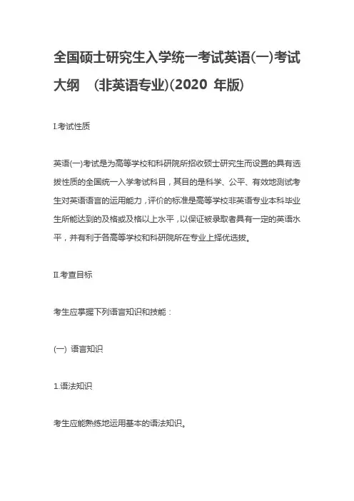 2020考研英语大纲原文(英语一)