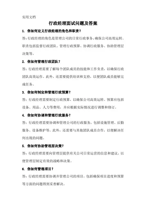行政经理面试问题及答案