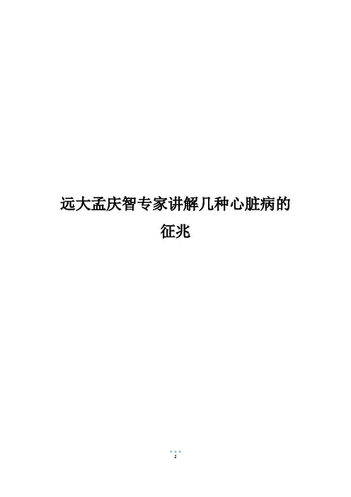 远大孟庆智专家讲解几种心脏病的征兆_1