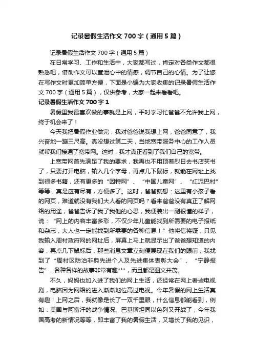 记录暑假生活作文700字（通用5篇）