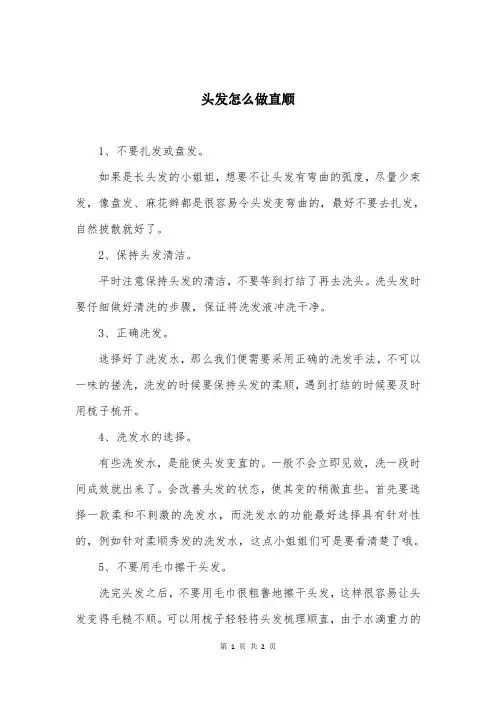 头发怎么做直顺