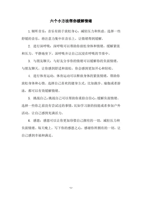 六个小方法帮你缓解情绪