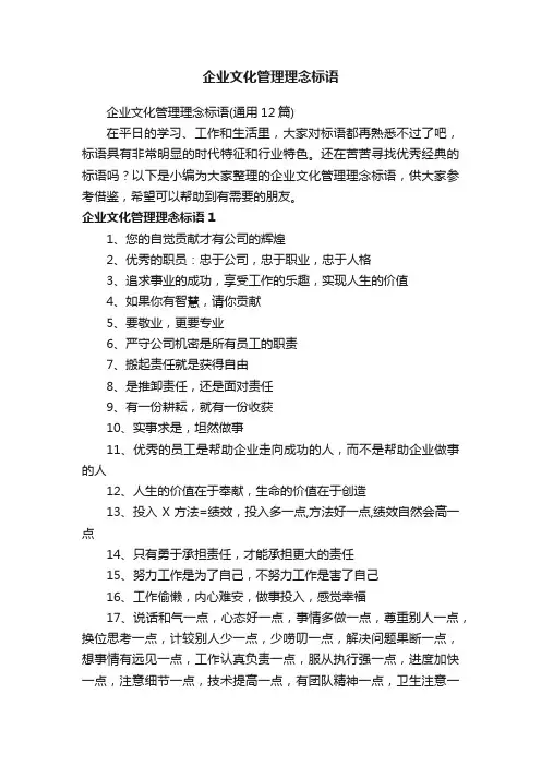 企业文化管理理念标语