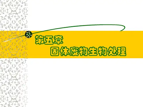 固废-第五章固体废物生物处理