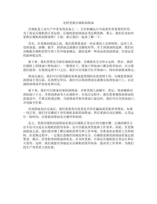 怎样更换压缩机润滑油