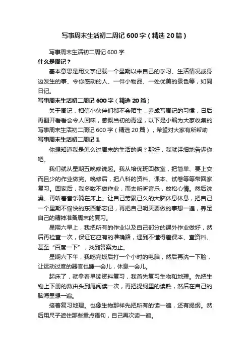 写事周末生活初二周记600字（精选20篇）