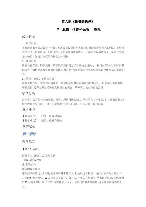 高一政治人教版必修一第6课  第2框  股票、债券和保险  教案1