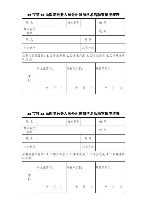 医务人员外出参加学术活动审批申请表