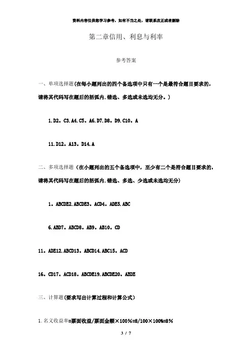 【精品】金融学习题答案第02章信用、利息与利率